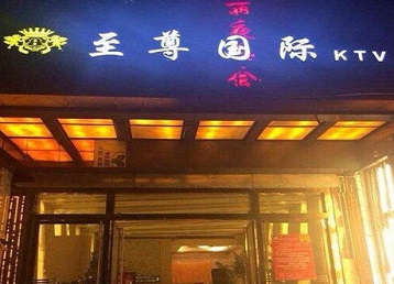 翁牛特哪个KTV真空陪酒妹子服务好-至尊国际KTV消费价格服务点评